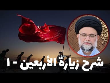 شرح زيارة الأربعين - 1