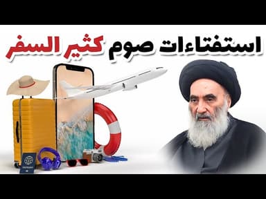 استفتاءات صوم كثير السفر - وفقأ لرأي المرجع الديني السيد علي السيستاني