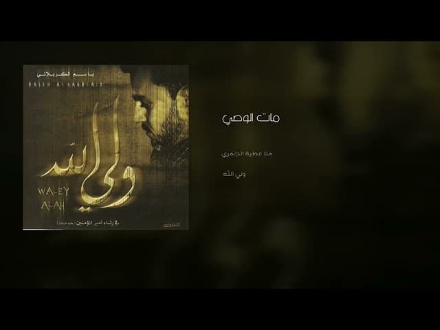 مات  الوصي و نهضو أولاده ايجهزونه