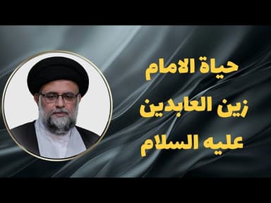  حیاة الامام زین العابدین علیه السلام 