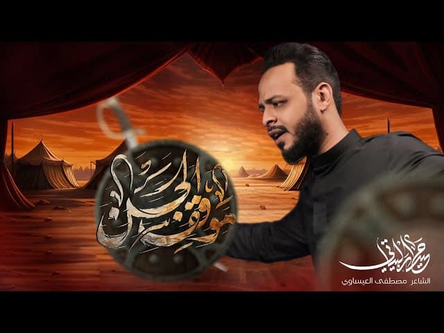  موقف الحسن / قصائد المشايه 