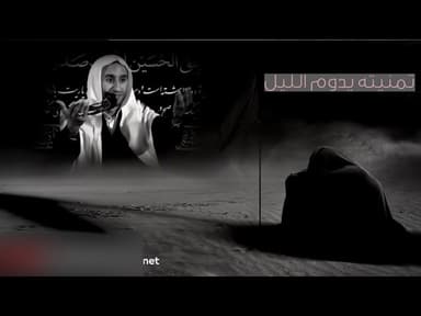 نعي تمنيته يدوم الليل