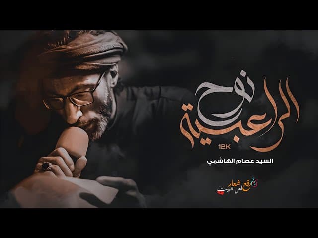  نوح الراعبية |ستوريات حسينية |حبيب ابن مظاهر 