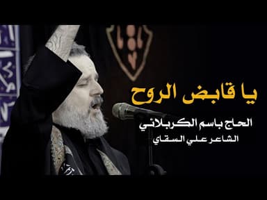 يا قابض الروح