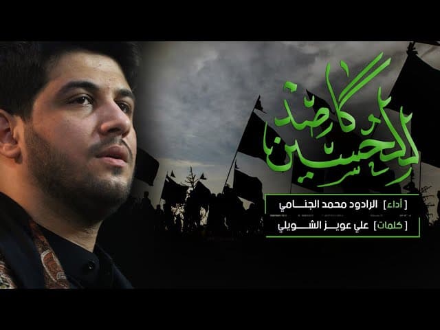  للحسين كاصد ( المشايه )