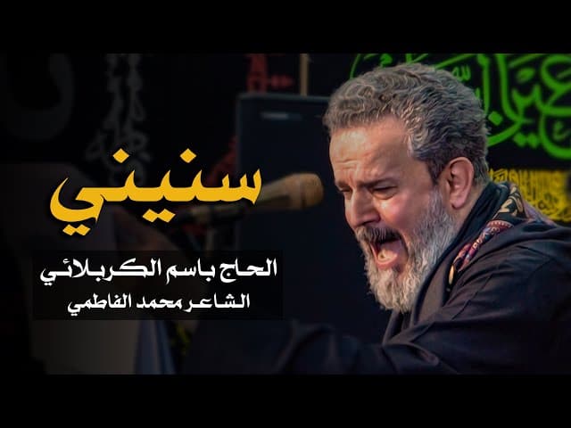 سنيني