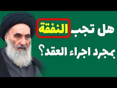 هل تجب النفقة بمجرد اجراء عقد الزواج؟ وفقأ لرأي السيد السيستاني