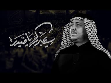 شيصبرك ياحيدر