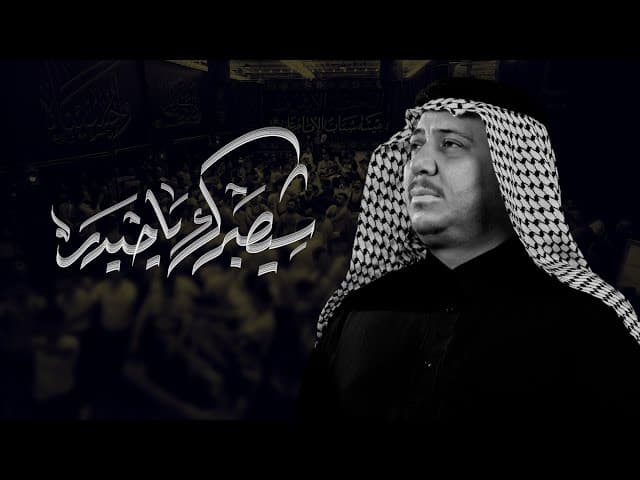 شيصبرك ياحيدر