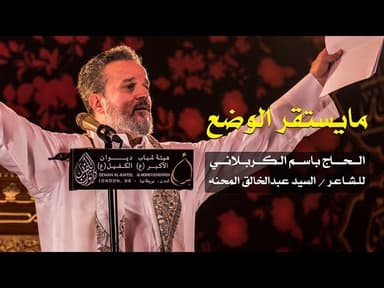 ما يستقر الوضع