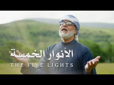 الأنوار الخمسة | مدح اهل البيت (عليهم السلام)