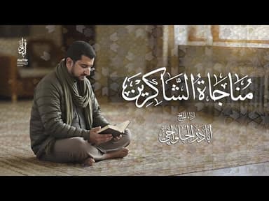 مناجاة الشاكرين