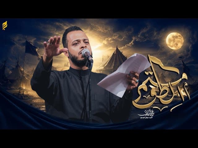  الطف مستمر 