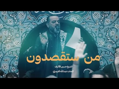  من ستقصدون |يوم 19صفر 1445هـ 