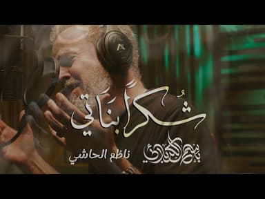 شكراً بناتي
