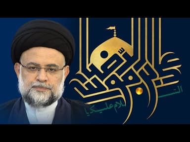  حیاة الإمام أبي الحسن علي بن موسی الرِّضا صلوات الله علیه - 1 