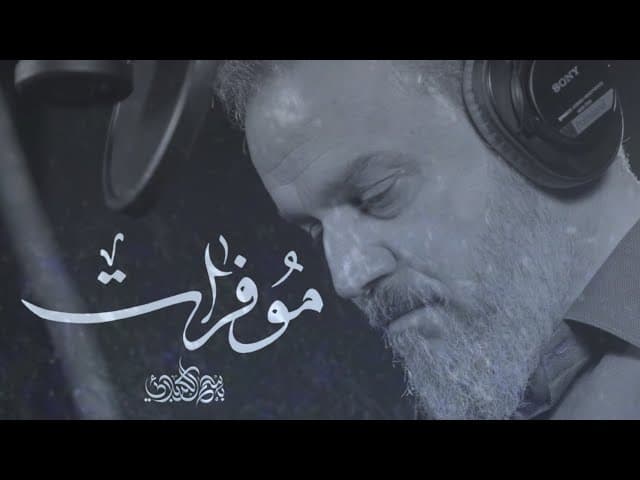 مو فرات