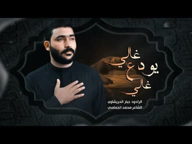 غالي يودع غالي