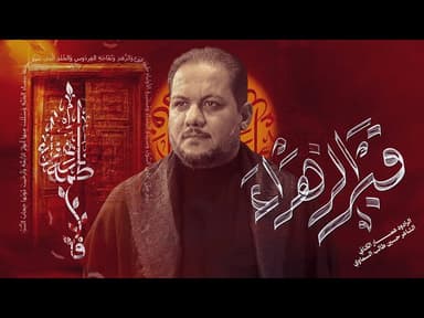 قبر الزهراء |  الليالي الفاطمية| مجالس شهر جمادى الأول لسنة 1447 هـ - 2025 م