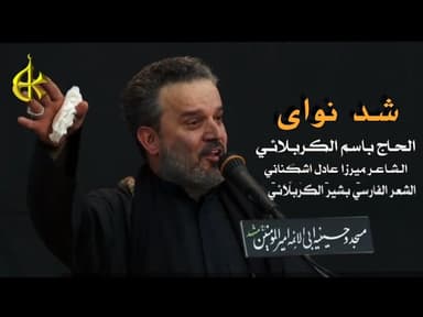 شد نوای سینه من نینوایی