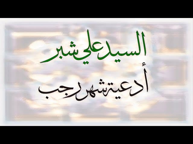 يامنْ أرجُوهُ لِكُلِ خيرٍٍ