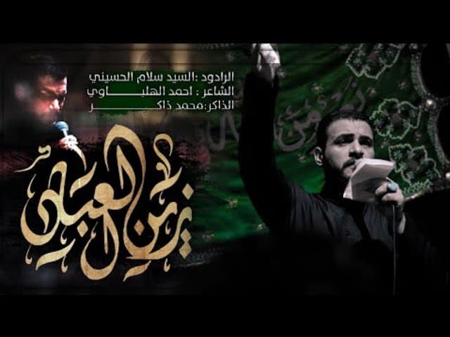 زين العباد