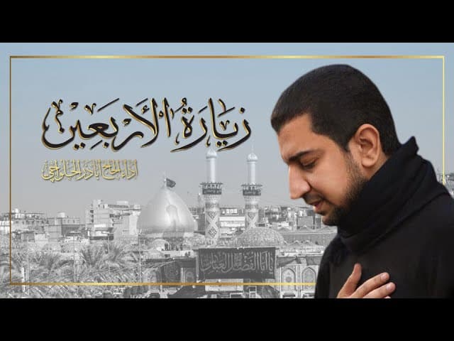 زيارة الأربعين 