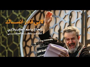 لاني قادر أنساك