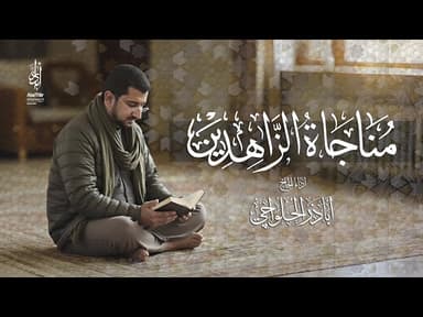 مناجاة الزاهدين