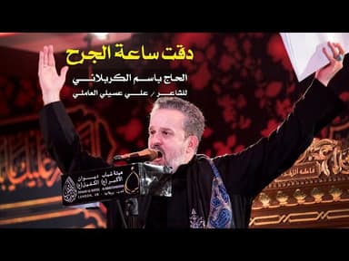 دقت ساعة الجرح