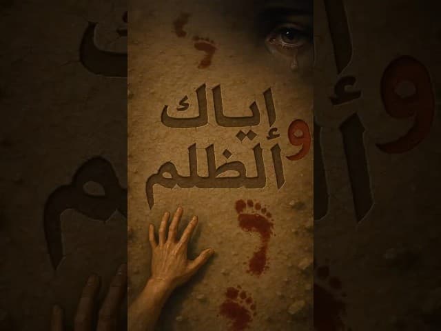 انتبه … الظلم قد يغير النعم؟!! 