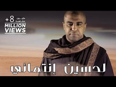 لحسين إنتمائي
