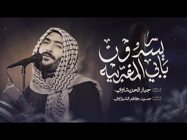 يسدون بابي المغربية