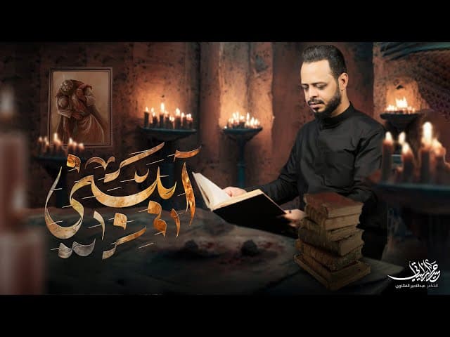  التراث الحسيني / قصيدة آيبني 