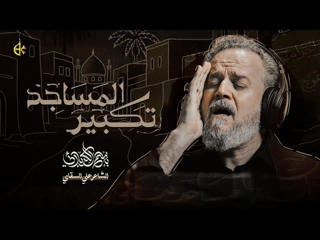 تَكبير المَسَاجِد