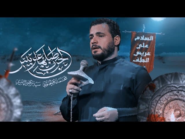 الحرب طبلها عريس | مجالس شهر محرم الحرام