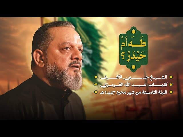  طه أم حيدر؟ | ليلة تاسع محرم 1447 هـــ 