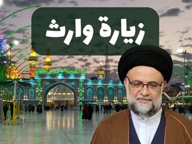 زيارة وارث