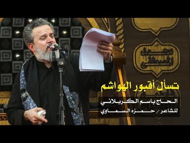 تسأل اقبور الهواشم