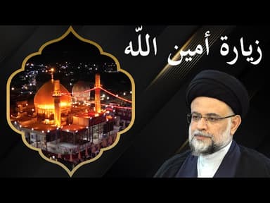 زيارة أمين الله