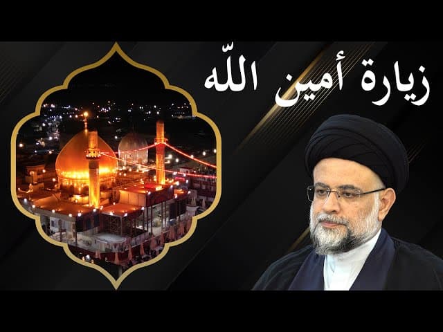 زيارة أمين الله