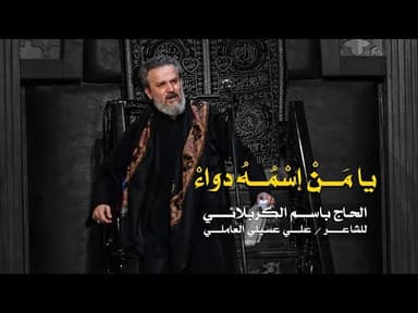 يا من إسمه دواء