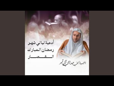  أدعية ليالي شهر رمضان القصار 