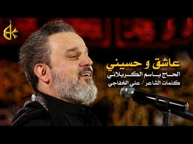 عاشق وحسيني