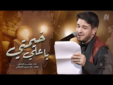  خيمتي يا علي | شهادة الامام علي (عليه السلام) 