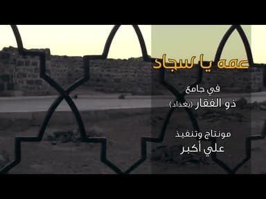 عمه يا سجاد