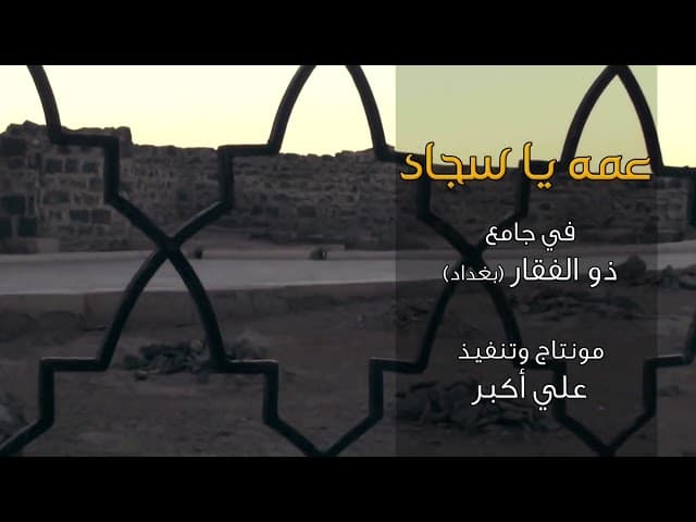 عمه يا سجاد