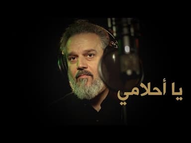 يا أحلامي