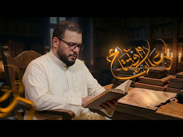 دعاء الافتتاح