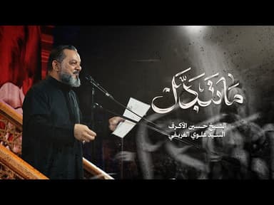  ما تبدل | ليلة 19 محرم 1447 هـــ 